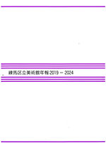 練馬区立美術館年報　2019-2024