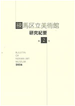 練馬区立美術館　研究紀要　第2号