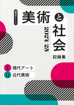 講演会シリーズ「美術と社会」現代アート/近代美術 2025-2026 記録集