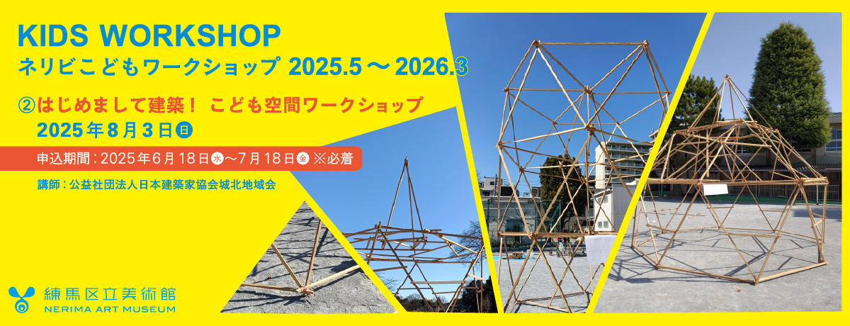 空間ワークショップ