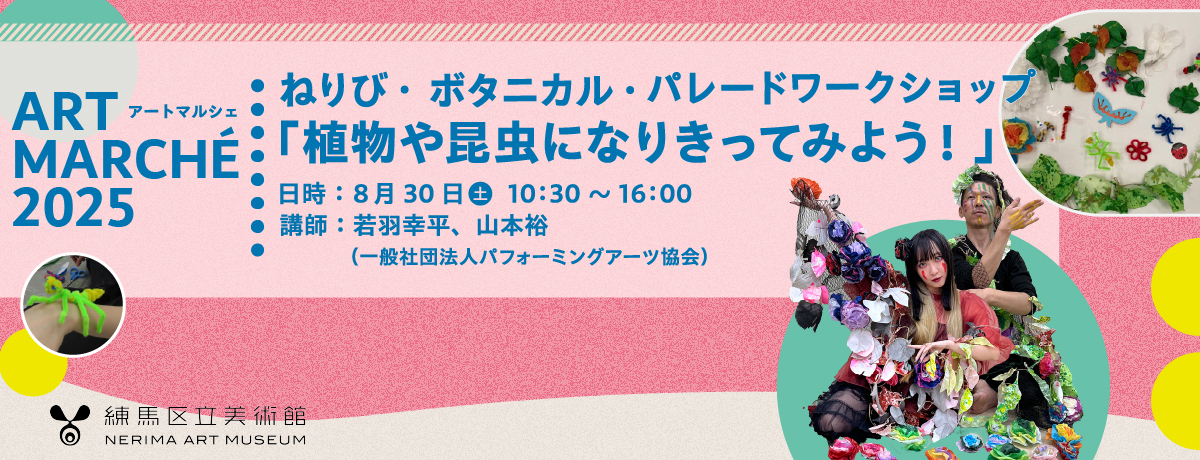アートマルシェ事前ワークショップ