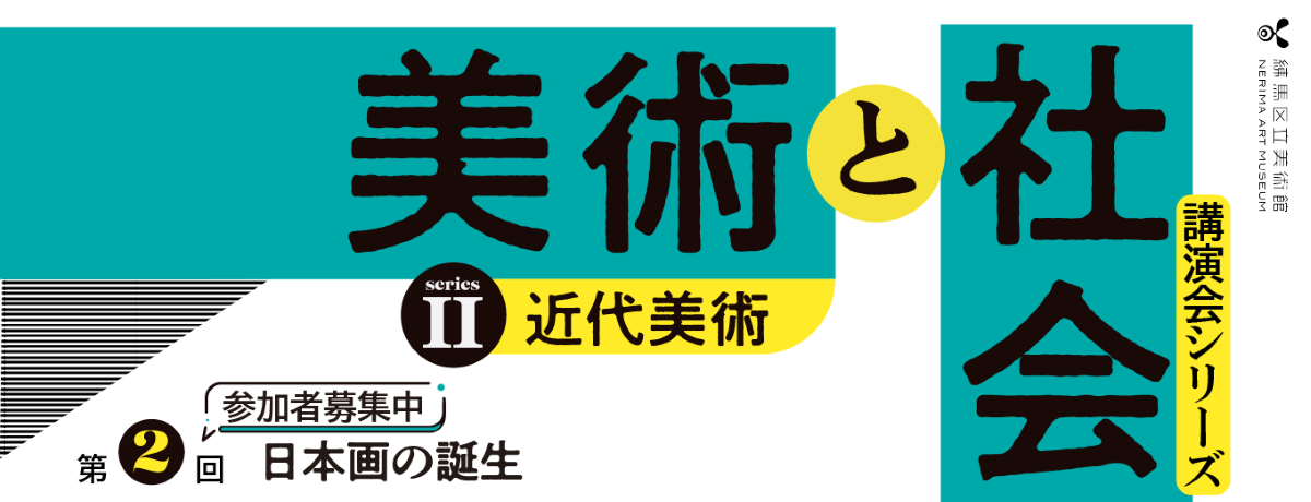 美術と社会②