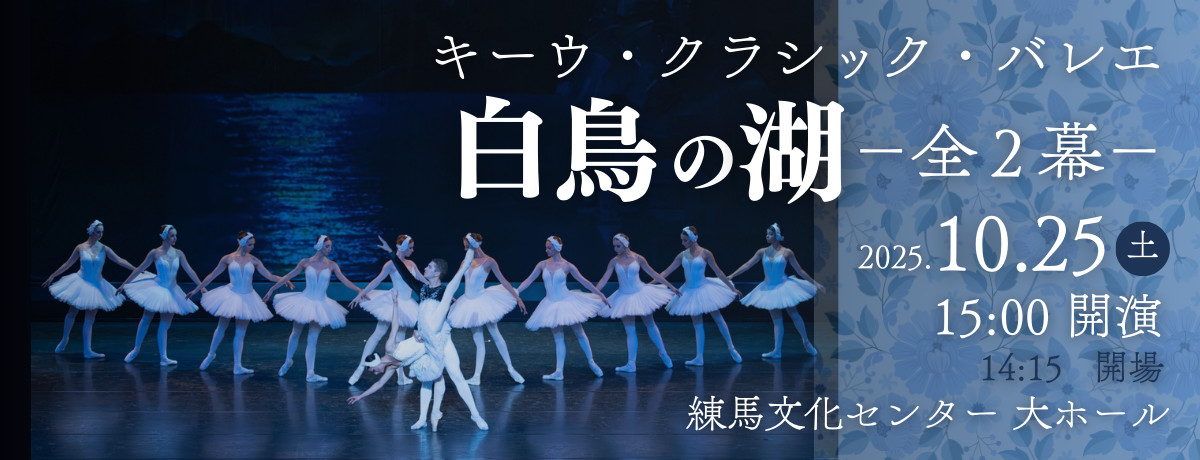 キーウ・クラシック・バレエ　白鳥の湖－全２幕－