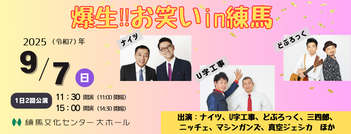 爆生‼お笑いin練馬