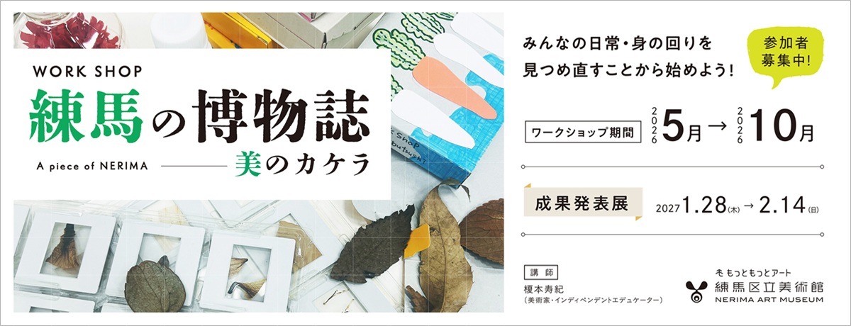 ワークショップ「練馬の博物誌」開催のお知らせ