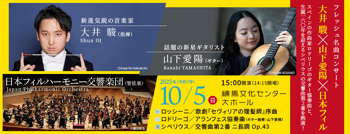 フレッシュ名曲コンサート　大井 駿×山下愛陽×日本フィル