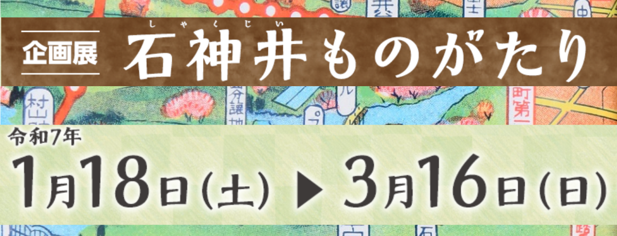  企画展「石神井ものがたり」