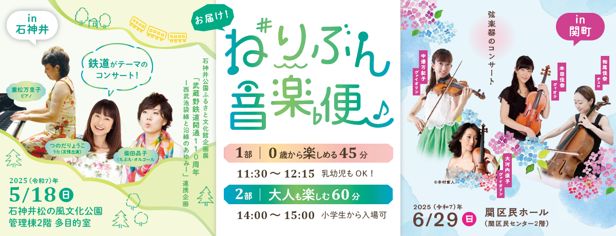 お届け！ねりぶん音楽便in石神井・関町