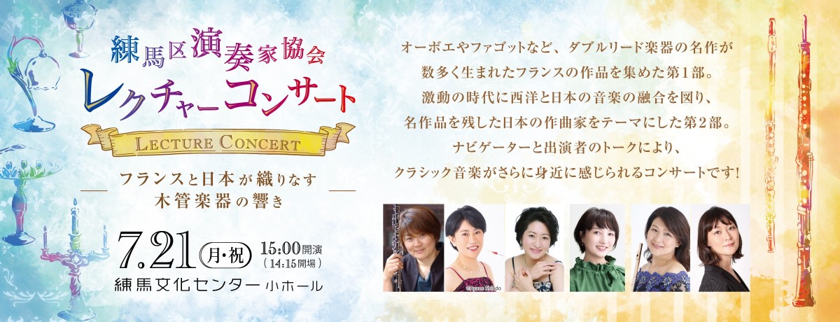 練馬区演奏家協会レクチャーコンサートーフランスと日本が織りなす木管楽器の響き―