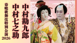 中村勘九郎　中村七之助　春暁歌舞伎特別公演2026