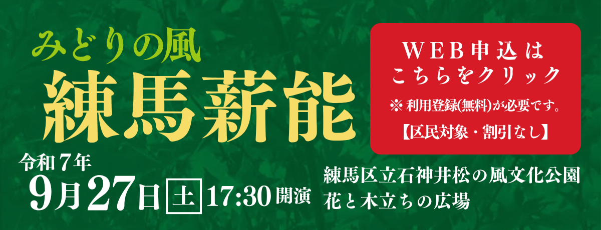 みどりの風　練馬薪能