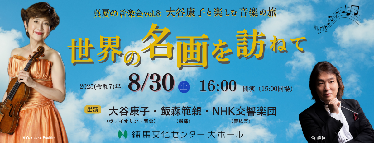 真夏の音楽会vol.8　大谷康子と楽しむ音楽の旅　世界の名画を訪ねて