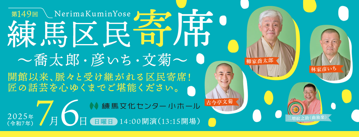 第149回練馬区民寄席～喬太郎・彦いち・文菊～