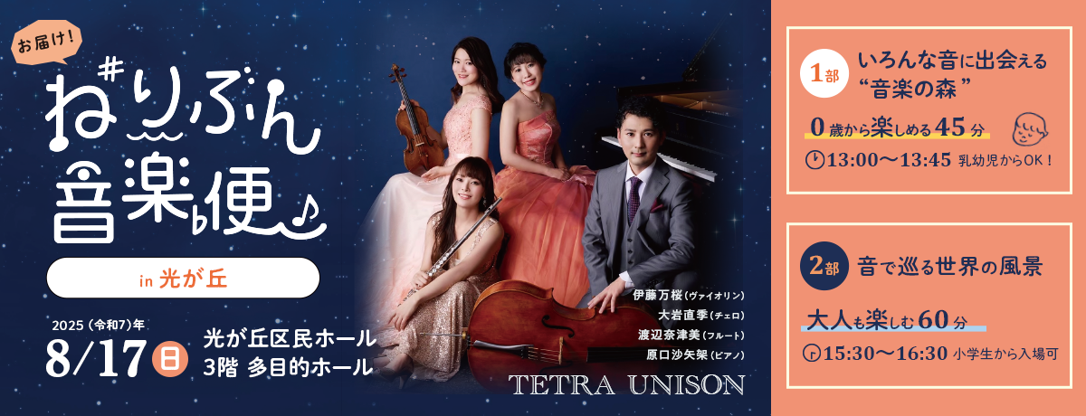 お届け！ねりぶん音楽便in光が丘