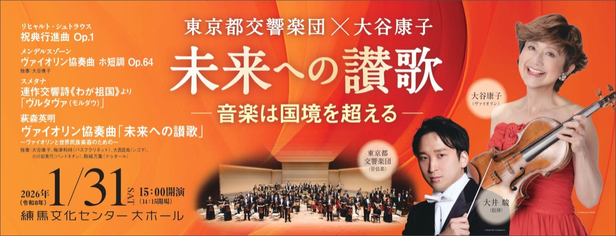東京都交響楽団×大谷康子　未来への讃歌　―音楽は国境を超える―