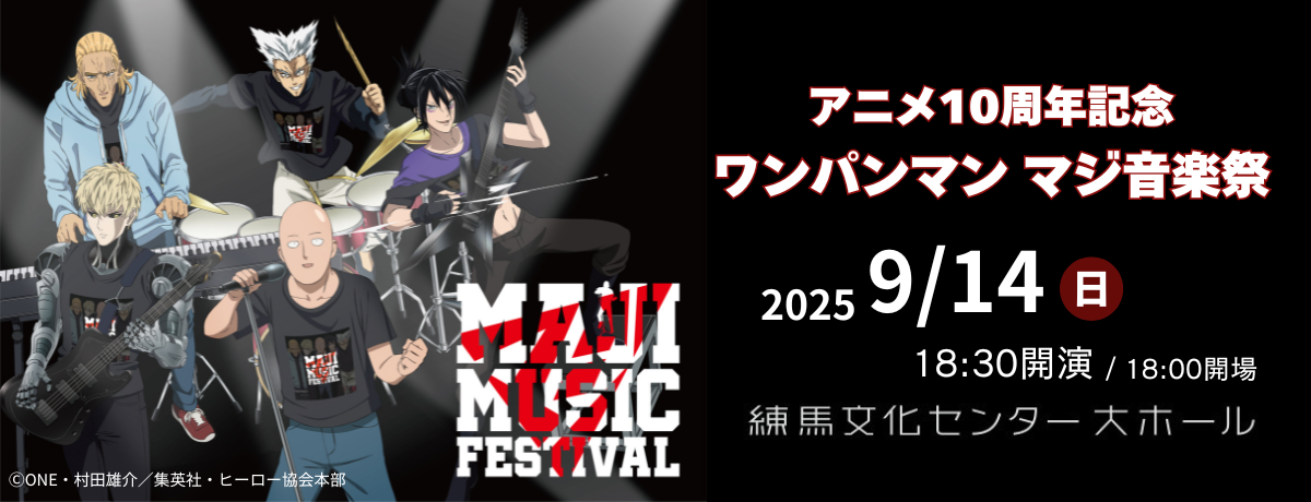 アニメ10周年記念「ワンパンマン マジ音楽祭」
