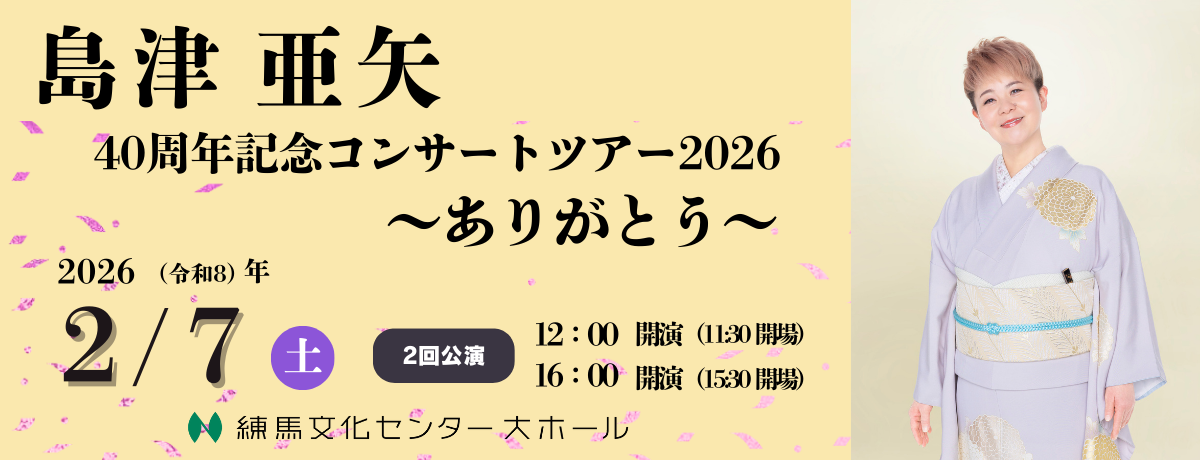 島津亜矢　40周年記念コンサートツアー2026～ありがとう～
