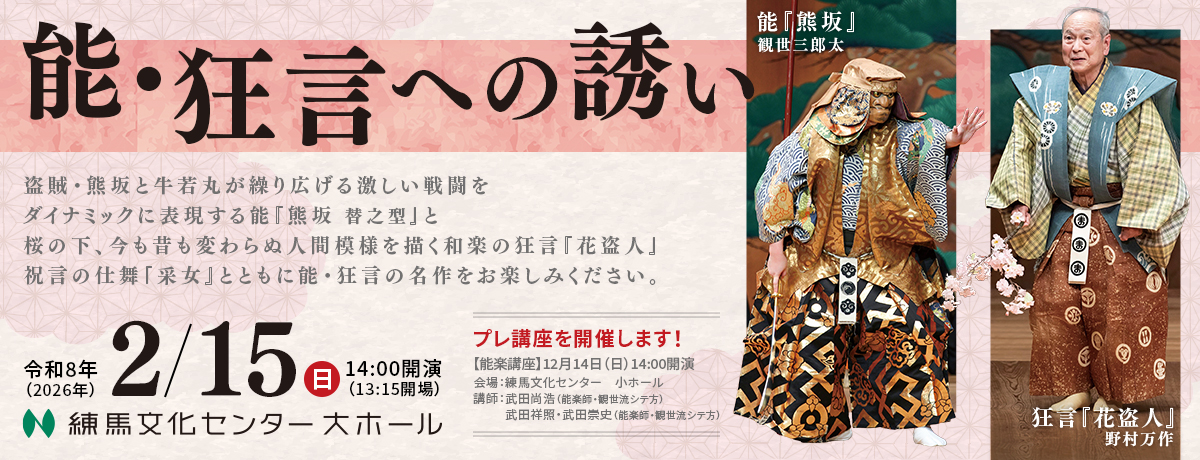 能・狂言への誘い