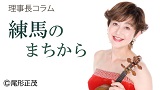 理事長コラムvol.6「平成29年を振り返って」