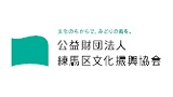 練馬区立美術館に新館長が就任