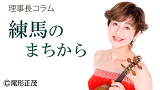 理事長コラムvol.12「練馬文化センターに新館長を迎えました」