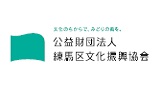 練馬文化センター・大泉学園ゆめりあホールに新館長が就任