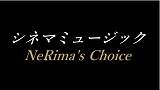 シネマミュージック～NeRima's Choice～　みなさんが選ん...