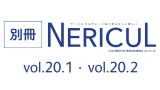 『別冊 NERICUL』vol.20.1・vol.20.2 発行