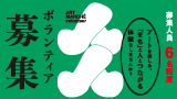2025年度 アートマルシェ ボランティア募集！※募集は締め切り...