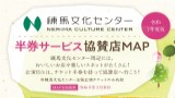 練馬文化センター主催公演の半券サービス協賛店について