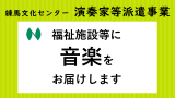 【募集中】福祉施設等に音楽をお届けします－令和7年度演奏家...