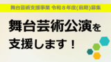 舞台芸術公演を支援します　ー舞台芸術支援事業 令和8年度(前...