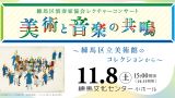 ＜練馬文化センター主催＞レクチャーコンサート「美術と音楽の...