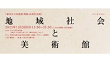 練馬区立美術館開館40周年企画 シンポジウム「地域社会と美術...