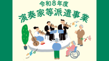 【募集中】福祉施設等に音楽をお届けします－令和8年度(前期)...