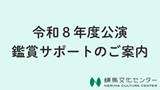 鑑賞サポートのご案内