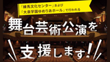 舞台芸術公演を支援します　ー舞台芸術支援事業 令和8年度(後...