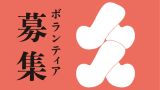 2026年度練馬区立美術館ボランティア募集