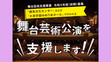 舞台芸術公演を支援します　ー舞台芸術支援事業 令和9年度(前...
