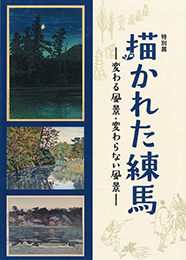 特別展「描かれた練馬－変わる風景・変わらない風景－」図録