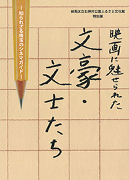 特別展「映画に魅せられた文豪・文士－知られざる珠玉のシネマガイド」図録