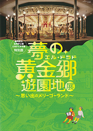 特別展　夢の黄金郷「遊園地」～思い出のメリーゴーランド～図録