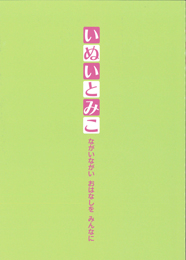 特別展「いぬいとみこ-ながいながい おはなしを みんなに-図録