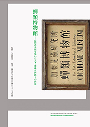 特別展「蝉類博物館-昆虫黄金期を築いた天才・加藤正世博士の世界」図録