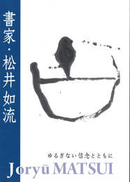 分室特別展「書家・松井如流―ゆるぎない信念とともに」図録