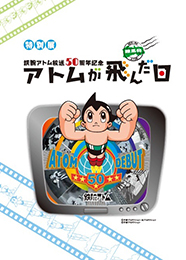 特別展「鉄腕アトム放送50周年記念 アトムが飛んだ日」図録