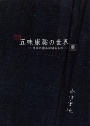 「五味康祐の世界」展　図録