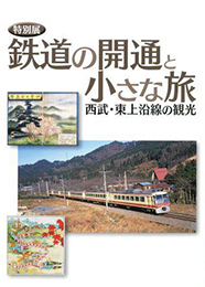 特別展「鉄道の開通と小さな旅ｰ西武・東上沿線の観光-」図録