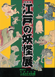 特別展「江戸の妖怪」図録