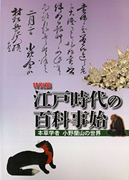 特別展「江戸時代の百科事始　本草学者小野蘭山の世界」図録